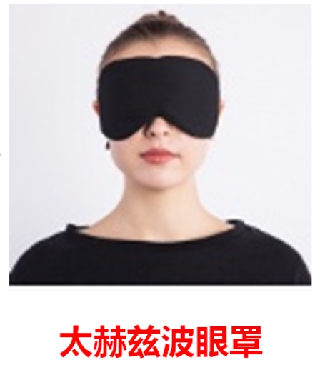 刘华文团队研发新成果 太赫兹波修复眼罩 引领眼部保健新变革
