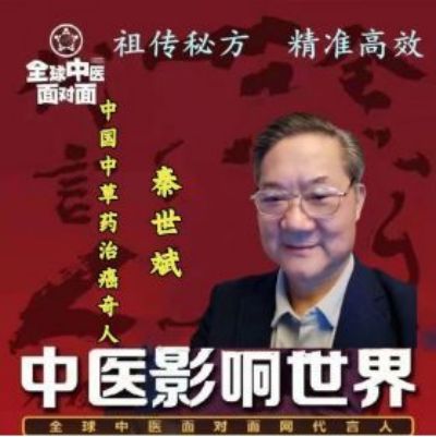 治癌专家秦世斌 中医中药治大病 -《民间中草药治癌研究所》专家访谈录